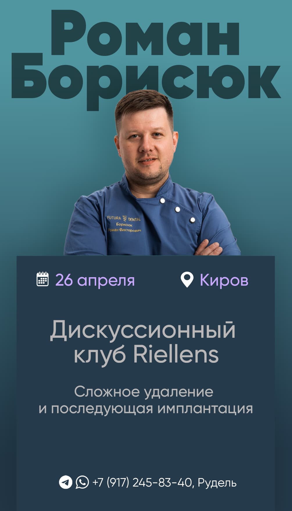 Дискуссионный клуб Riellens. Сложное удаление и последующая имплантация.